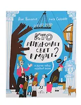 Кто выключает свет в музее? И другие тайны музейной жизни