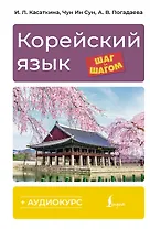 Корейский язык шаг за шагом (+ аудиокурс)