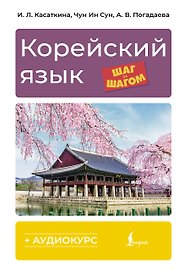 Корейский язык шаг за шагом (+ аудиокурс)