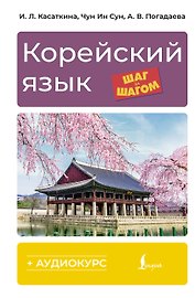 Корейский язык шаг за шагом (+ аудиокурс)