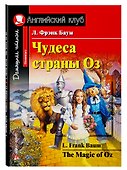 Чудеса страны Оз/The Magic of Oz. Домашнее чтение с заданиями по ФГОС. Английский клуб - 0