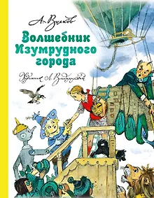 

Волшебник Изумрудного города