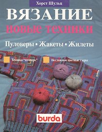 Вязание. Новые техники. Пуловеры. Жакеты. Жилеты
