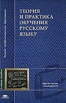 Теория и практика обучения русскому языку: Учебное пособие