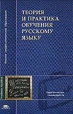 Теория и практика обучения русскому языку: Учебное пособие
