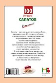 100 лучших салатов - 1