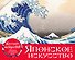 Шедевры японского искусства. Настольный календарь в футляре - 0