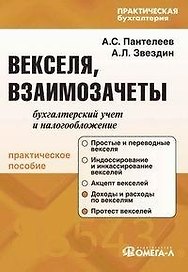 Векселя взаимозачеты Бухгалтерский учет и налогообложение (мягк)(Практическая бухгалтерия). Пантелеев А. (УчКнига)