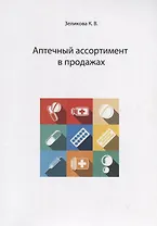 Аптечный ассортимент в продажах