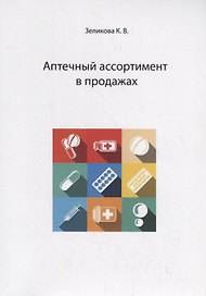 Аптечный ассортимент в продажах