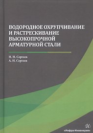 Водородное охрупчивание и растрескивание высокопрочной арматурной стали. Монография