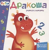 Дракоша учится считать. 5 больших окошек