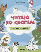 Читаю по слогам. Тетрадь-тренажер