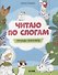 Читаю по слогам. Тетрадь-тренажер - 0