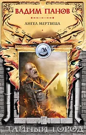 Ангел мертвеца