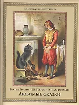 Любимые сказки: Братья Гримм, Шарль Перро, Э.Т.А. Гофман