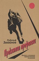 Проклятие профессии. Бытие и сознание практического психолога