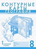 Контурные карты. Физическая география России. 8 класс - 0
