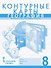 Контурные карты. Физическая география России. 8 класс - 0