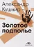 Золотое подполье. Полная энциклопедия рок-самиздата. 1967–1994 - 0