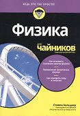Физика для чайников® - 2
