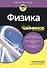 Физика для чайников® - 2