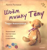 Шьём мишку Тёпу. Пошаговый мастер-класс в сказках и картинках