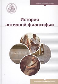 История античной философии. Учебное пособие