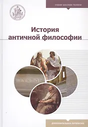 История античной философии. Учебное пособие