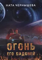 Огонь его ладоней