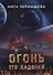 Огонь его ладоней - 0