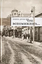 Что вспомнилось…