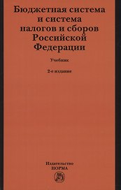 Бюджетная система и система налогов и сборов Российской Федерации. Учебник