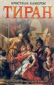 Тиран: [роман]