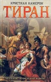 Тиран: [роман]
