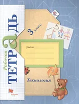 Технология: 3 класс: рабочая тетрадь для учащихся общеобразовательных учреждений / 3-е изд., перераб.
