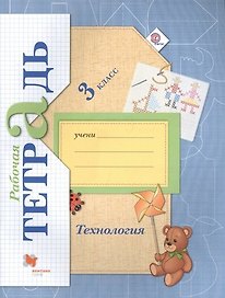 Технология: 3 класс: рабочая тетрадь для учащихся общеобразовательных учреждений / 3-е изд., перераб.