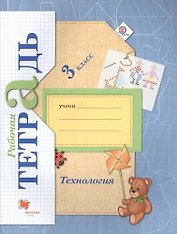 Технология: 3 класс: рабочая тетрадь для учащихся общеобразовательных учреждений / 3-е изд., перераб.