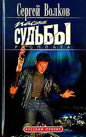 Пасынок судьбы. Расплата