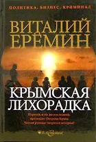 Крымская лихорадка (политический детектив) (Политика Бизнес Криминал). Еремин В. (Детектив)