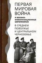 Первая мировая война и военно-мобилизационные мероприятия в среднем Поволжье и центральном Черноземье
