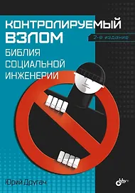 Контролируемый взлом. Библия социальной инженерии. 2-е изд.