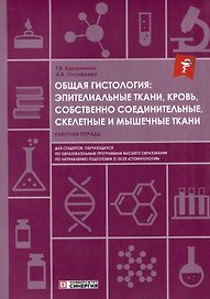 Общая гистология: эпителиальные ткани, кровь, собственно соединительные, скелетные и мышечные ткани: рабочая тетрадь