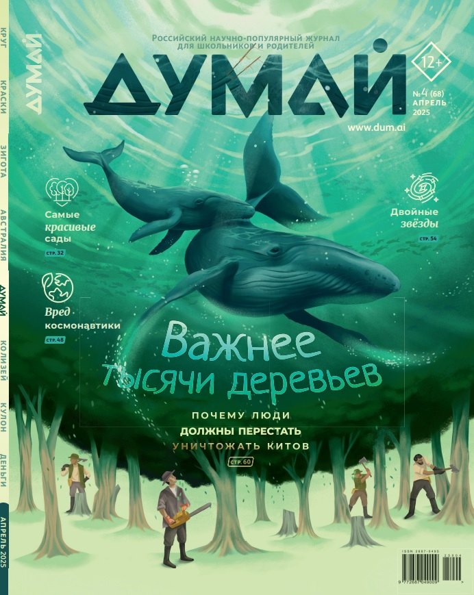 

Думай № 4 (68). Апрель 2025