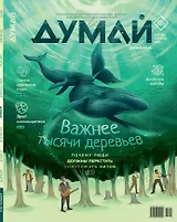 Думай № 4 (68). Апрель 2025