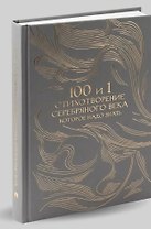 100 и 1 стихотворение Серебряного века, которое надо знать