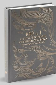 100 и 1 стихотворение Серебряного века, которое надо знать