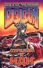 DOOM. Стреляй и иди