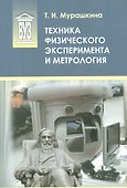 Техника физического эксперимента и метрология: учеб. пособие - 0