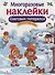 Многоразовые наклейки. Снеговик потерялся - 0